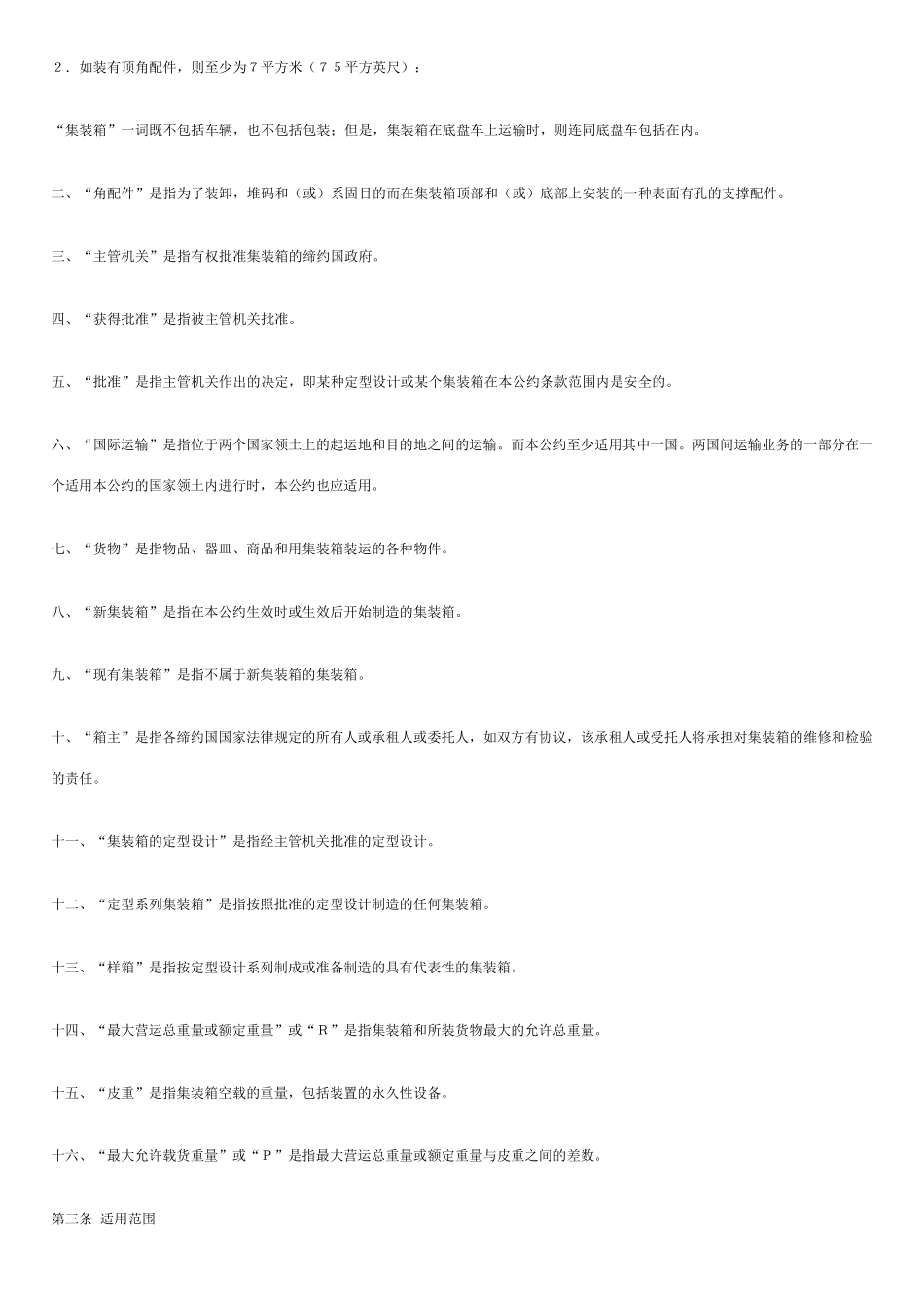 国际集装箱安全公约(CSC)_第2页