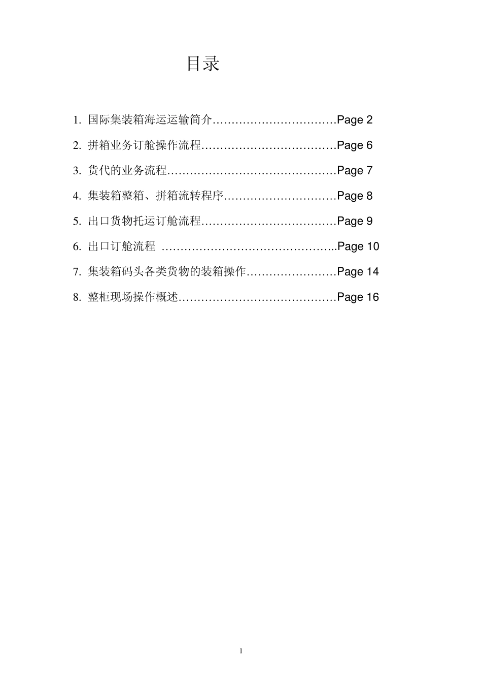 国际集装箱海运运输简介_第1页