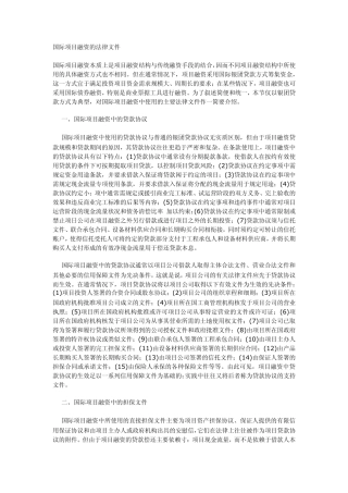 国际项目融资的法律文件