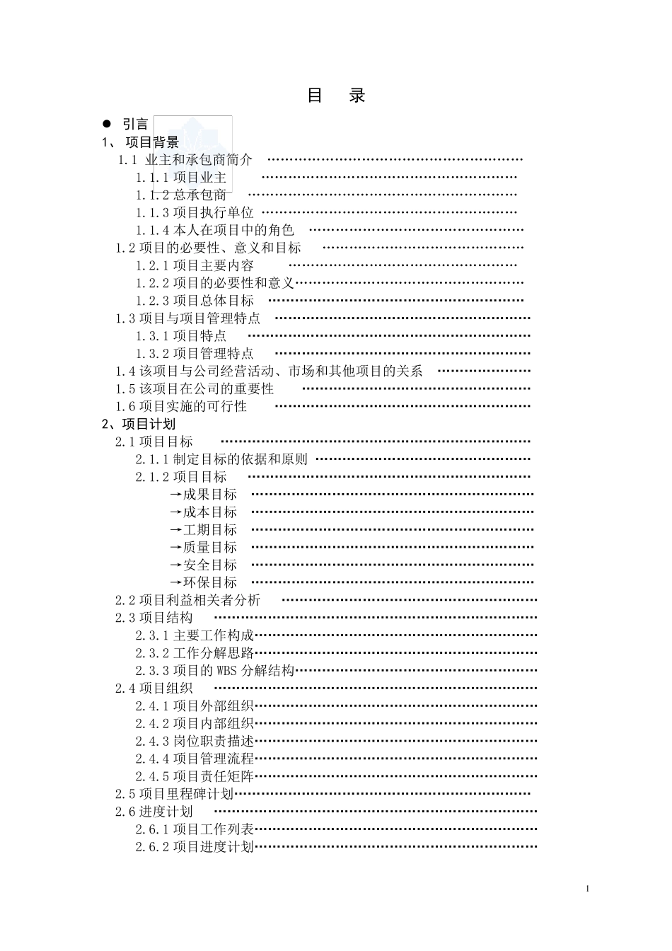 国际项目管理专业资质认证(ipmp)b级报告模板_第1页
