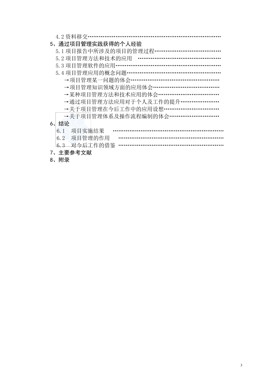 国际项目管理专业资质认证(ipmp)b级报告模板_第3页