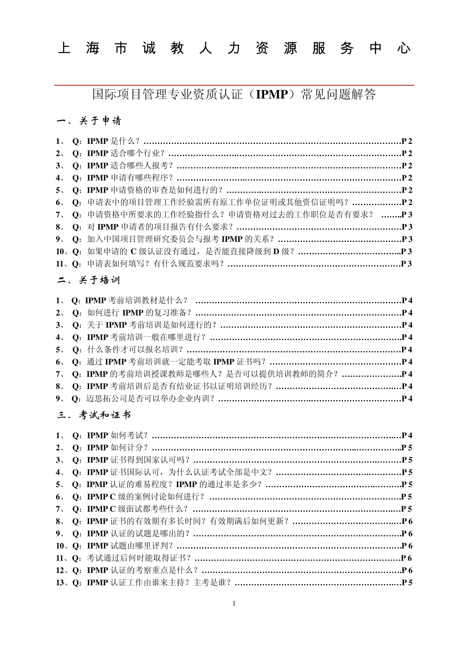 国际项目管理专业资质认证(IPMP)常见问题解答_第1页
