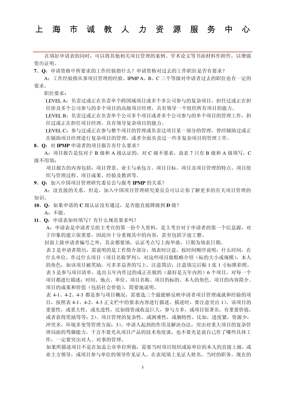 国际项目管理专业资质认证(IPMP)常见问题解答_第3页
