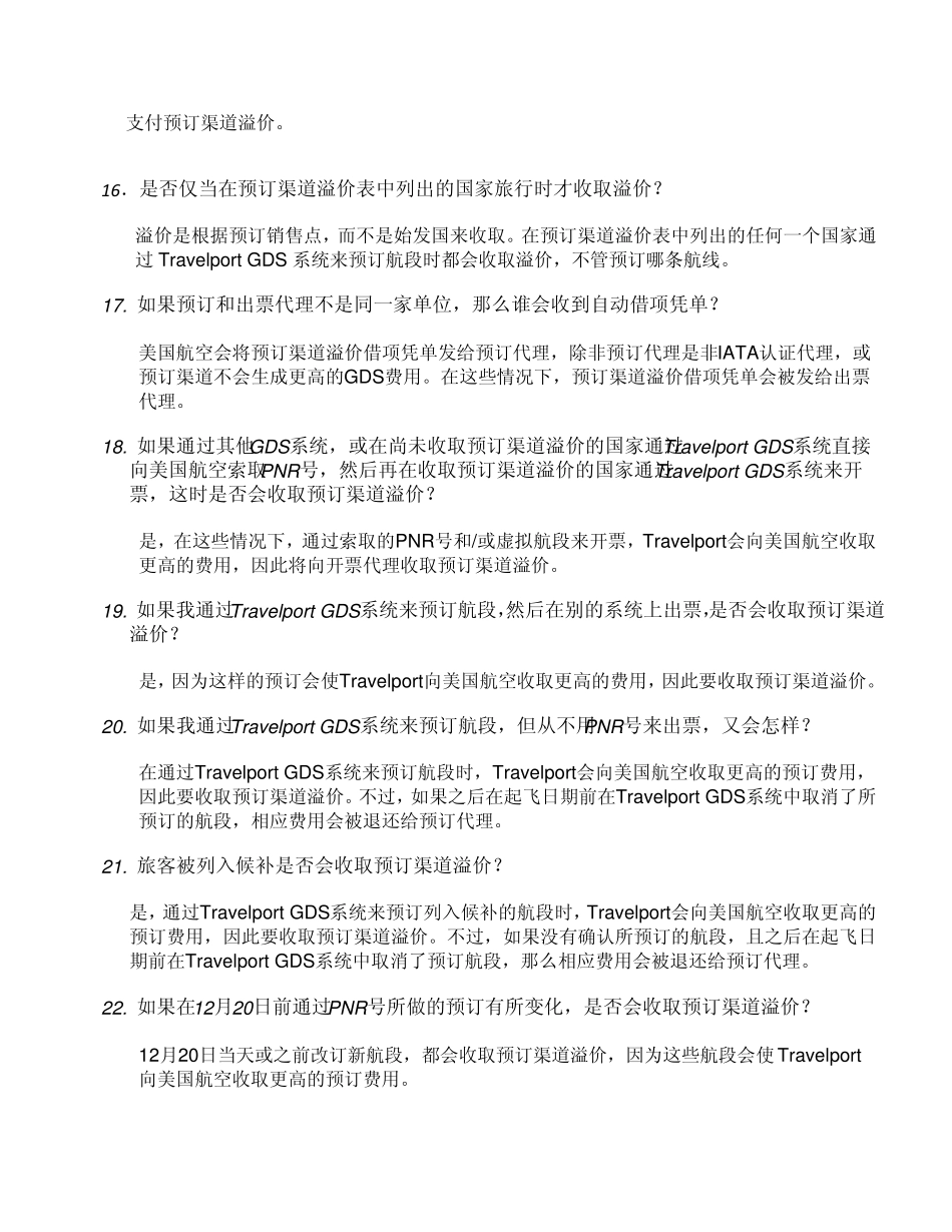 国际预订渠道溢价常见问题_第3页