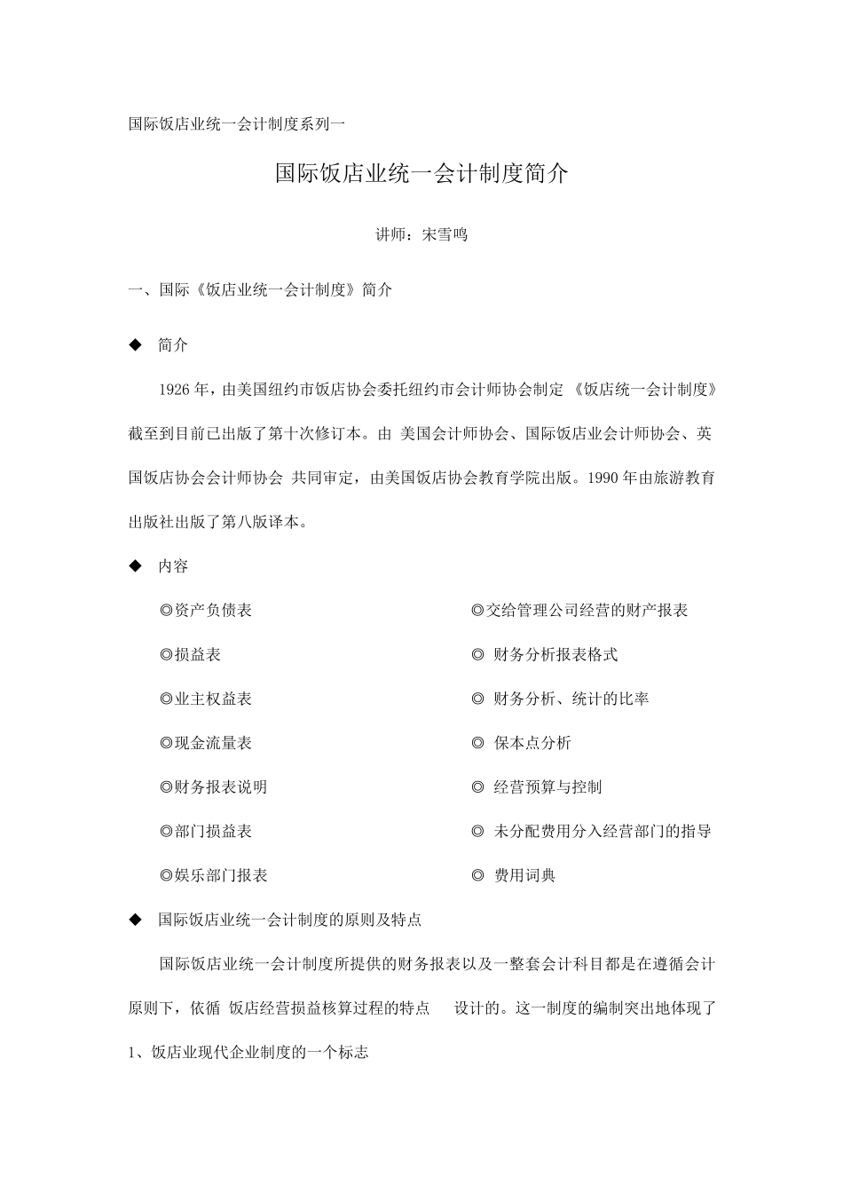 国际饭店业统一会计制度简介_第1页