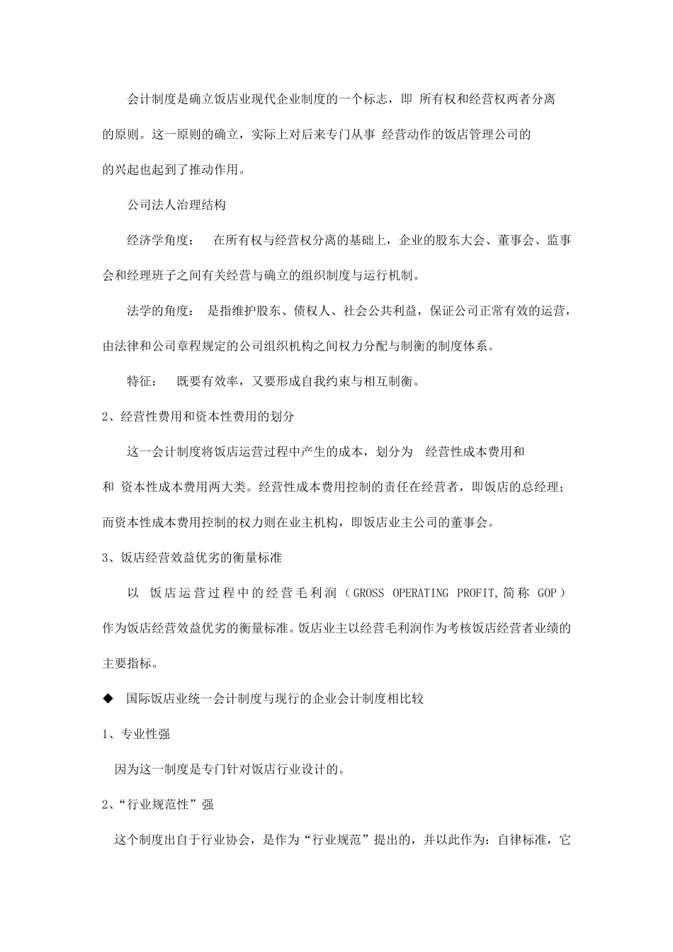 国际饭店业统一会计制度简介_第2页