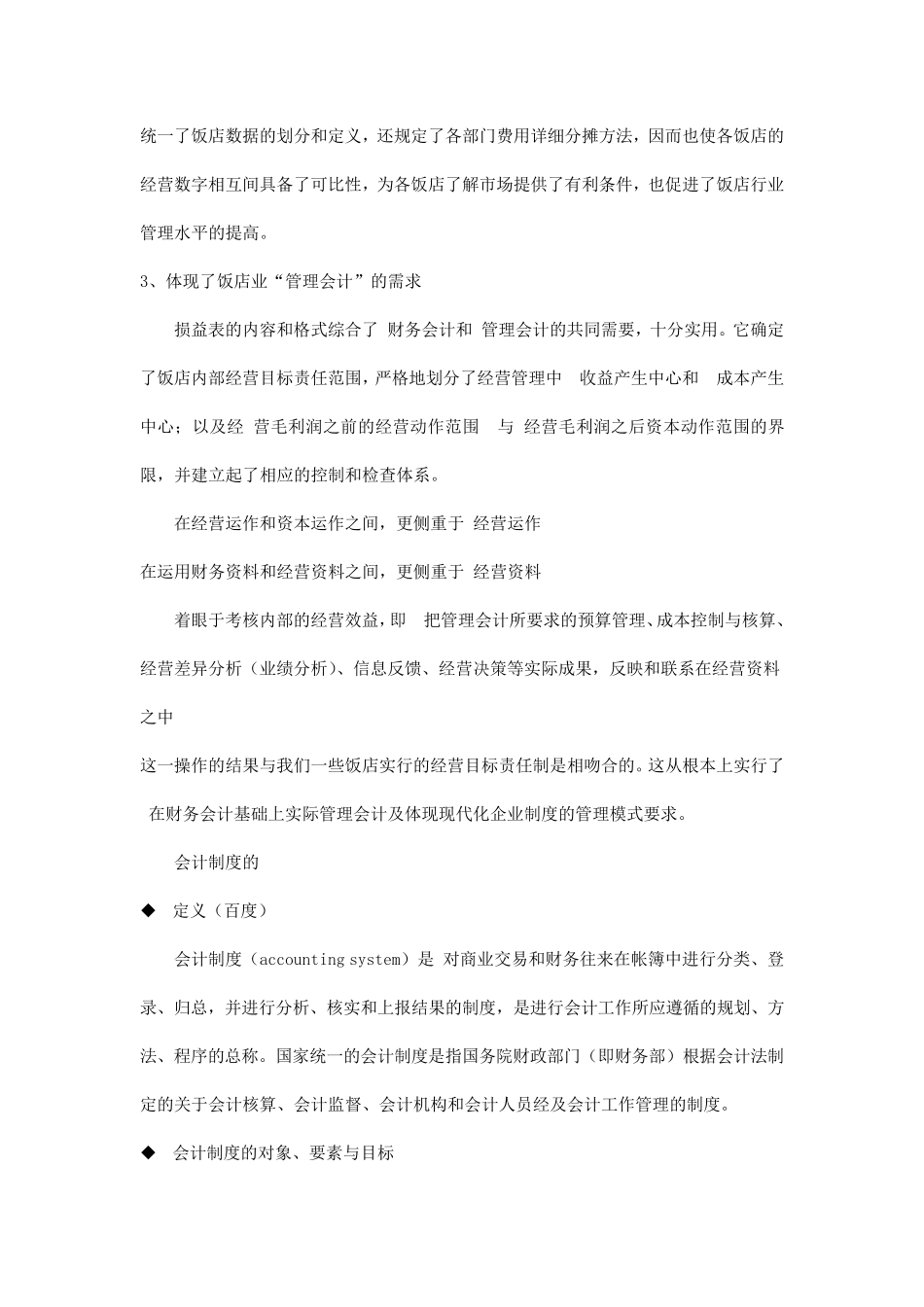 国际饭店业统一会计制度简介_第3页