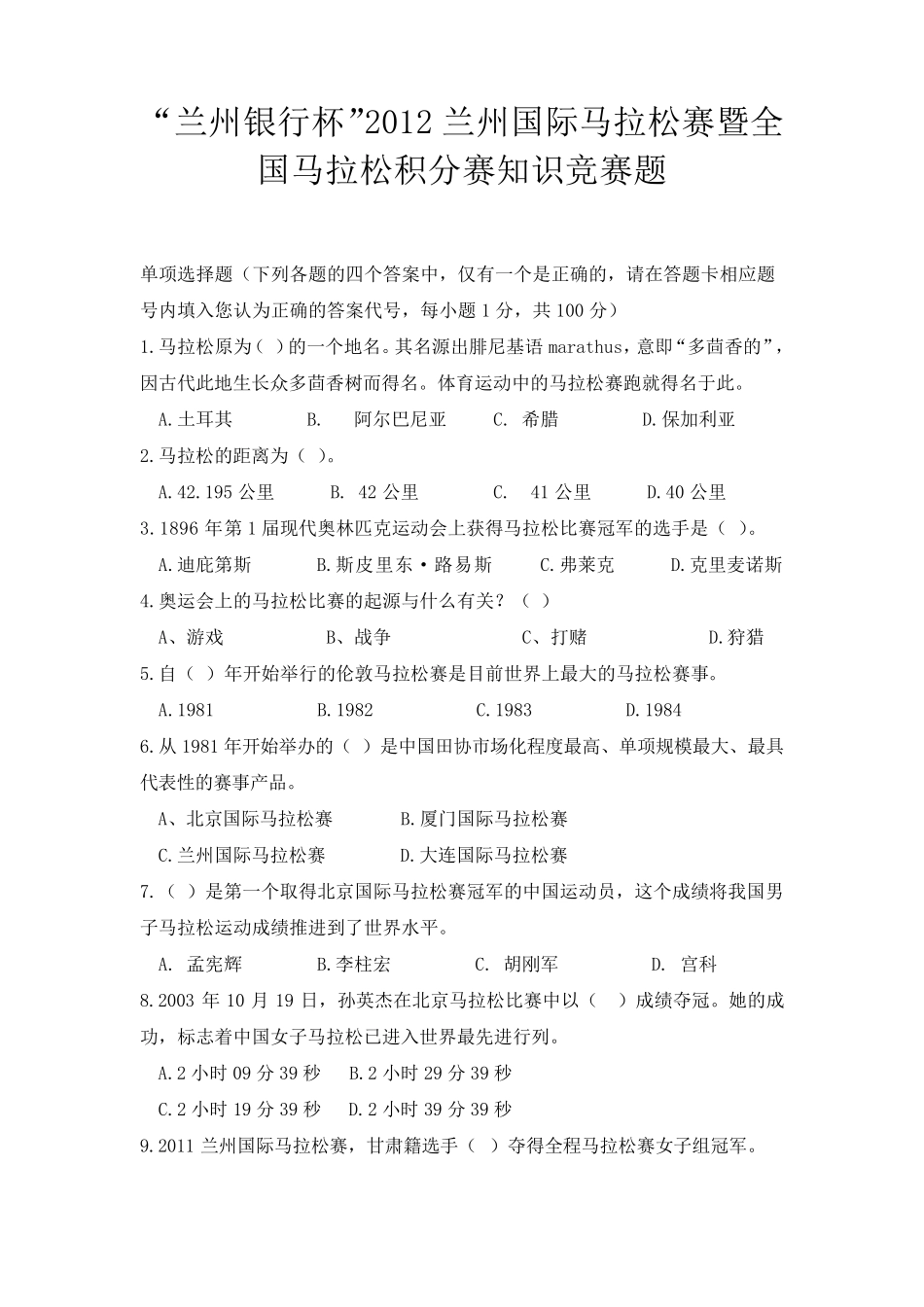 国际马拉松知识竞赛题库_第1页