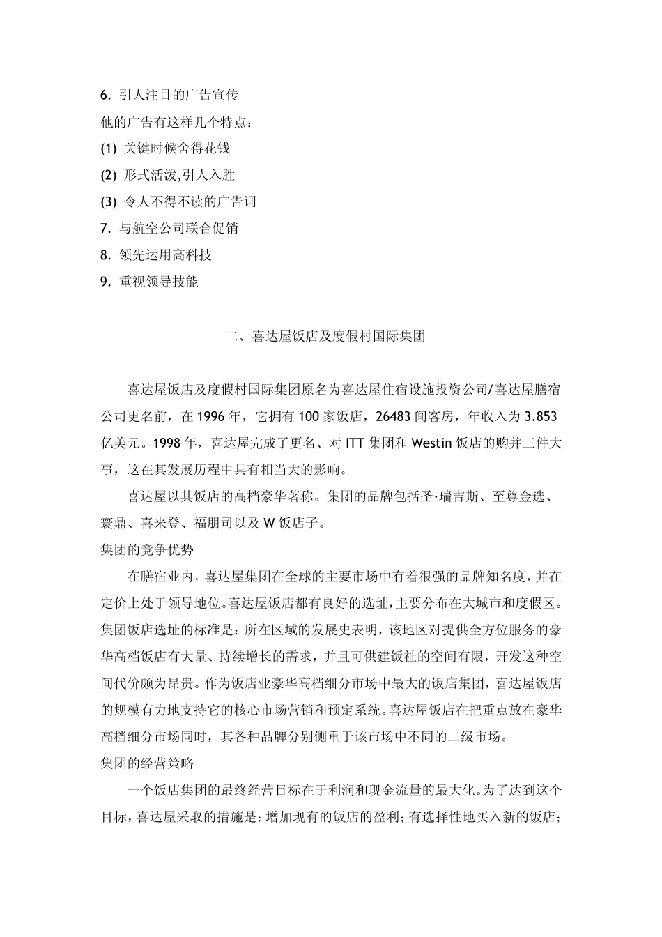 国际饭店核心价值观_第2页