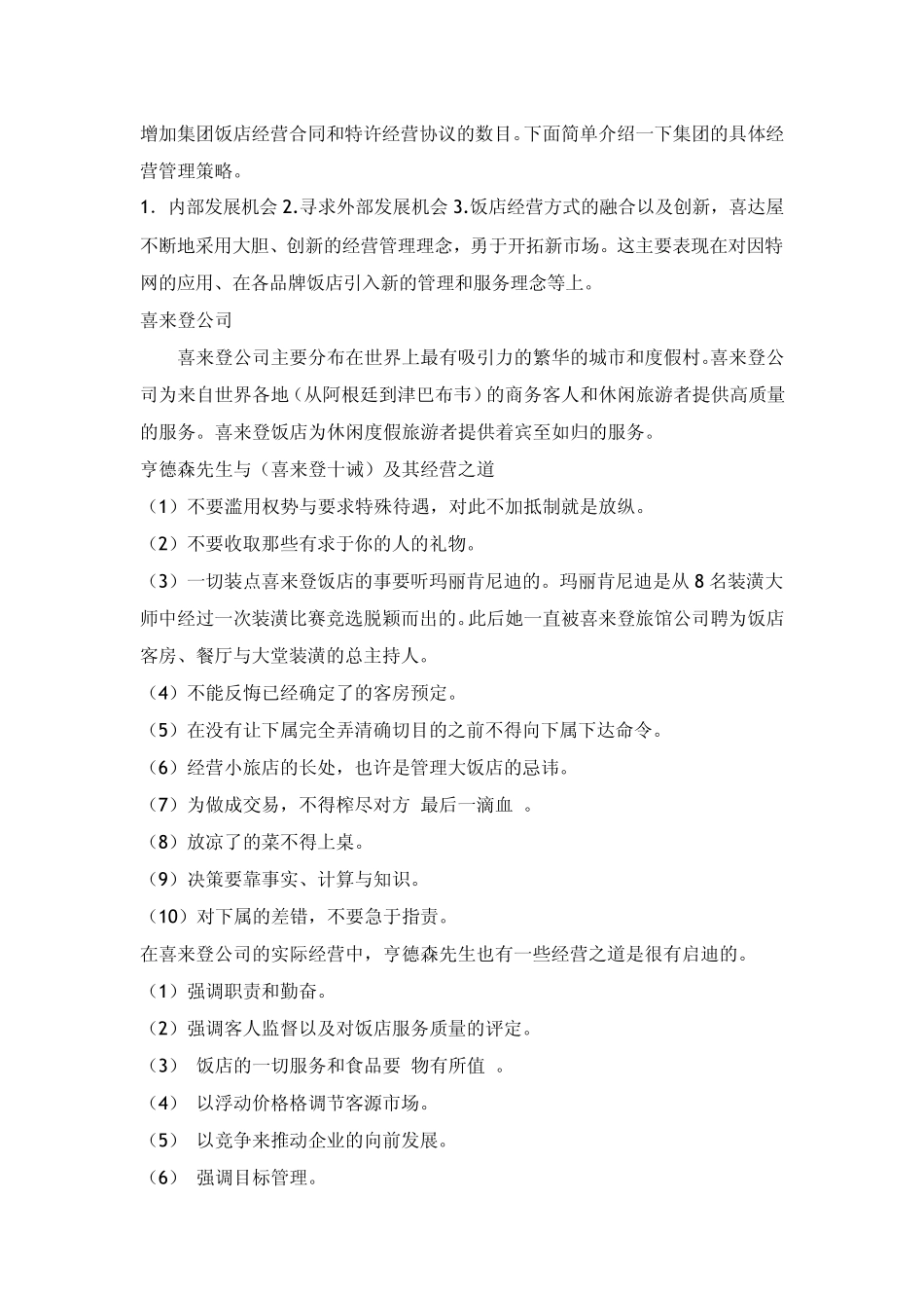 国际饭店核心价值观_第3页