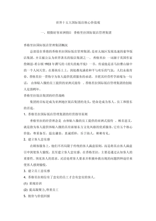 国际饭店核心价值观