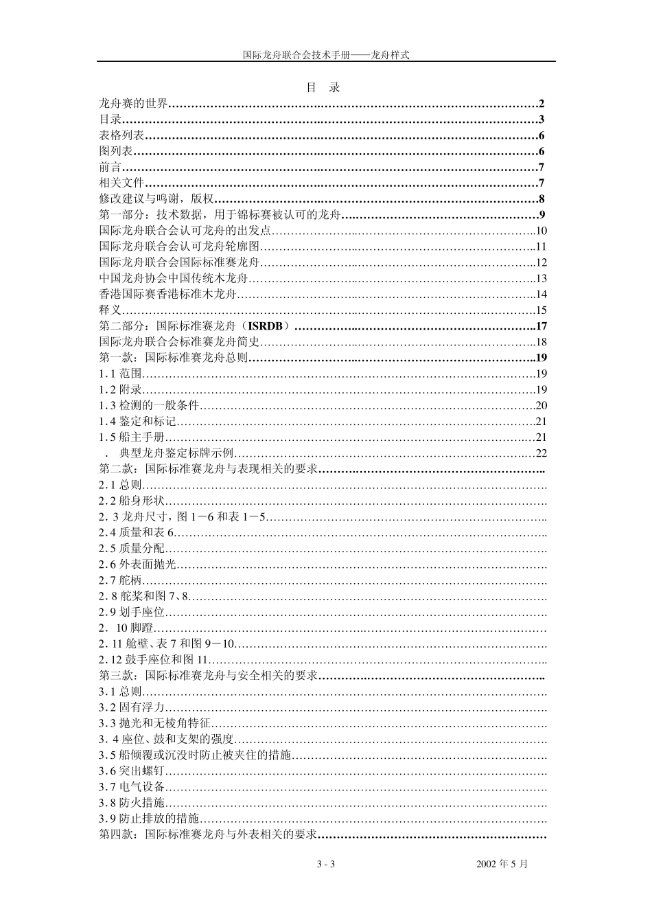 国际龙舟联合会技术手册202_第3页