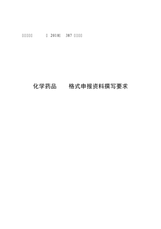 国食药监注[2010]387号附件