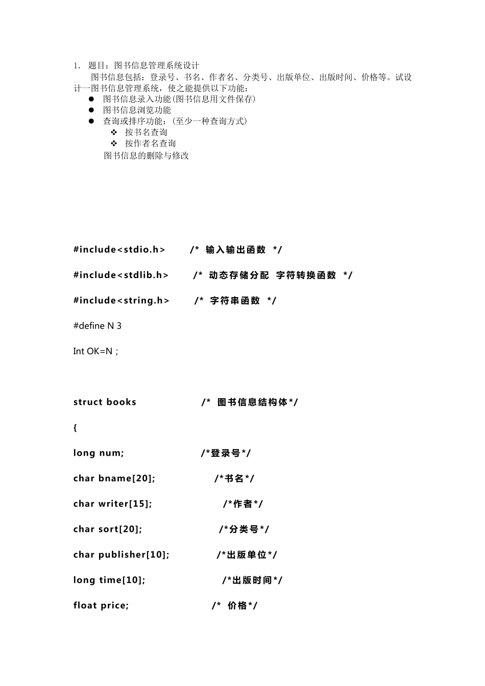 图书信息管理系统设计(c语言)_第1页