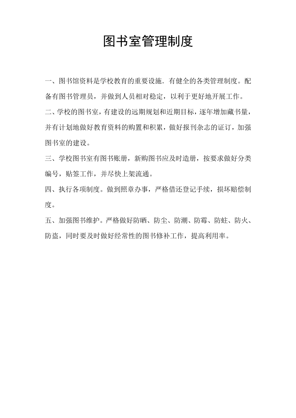 图书室各项规章管理借阅制度_第1页