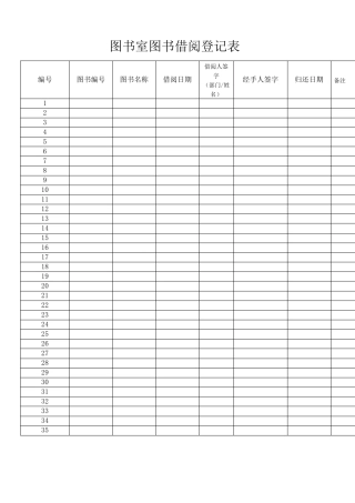 图书室图书借阅登记表