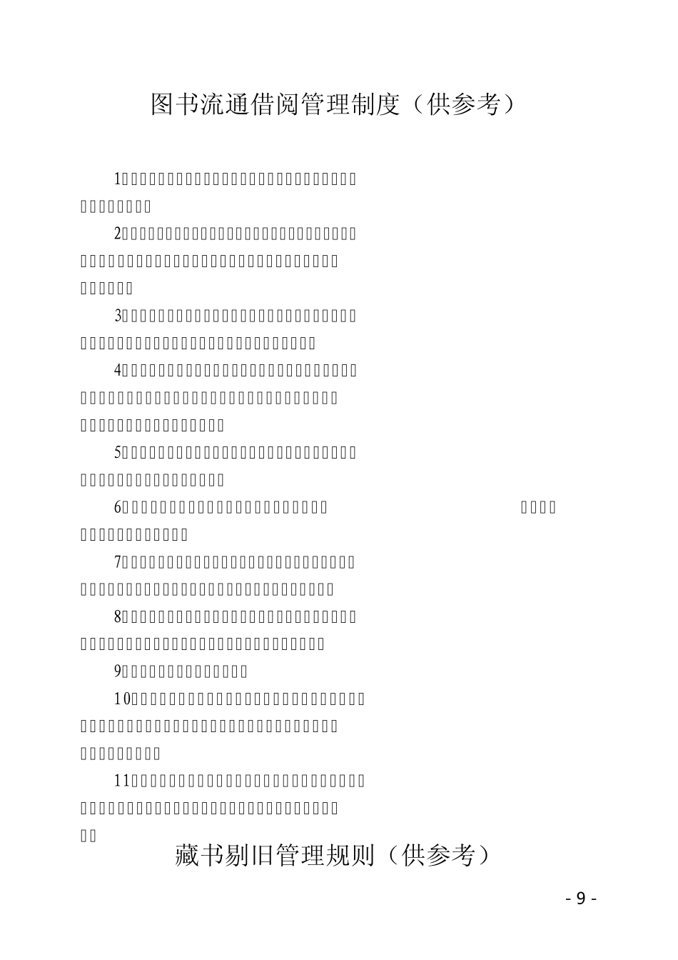 图书流通借阅管理制度_第1页