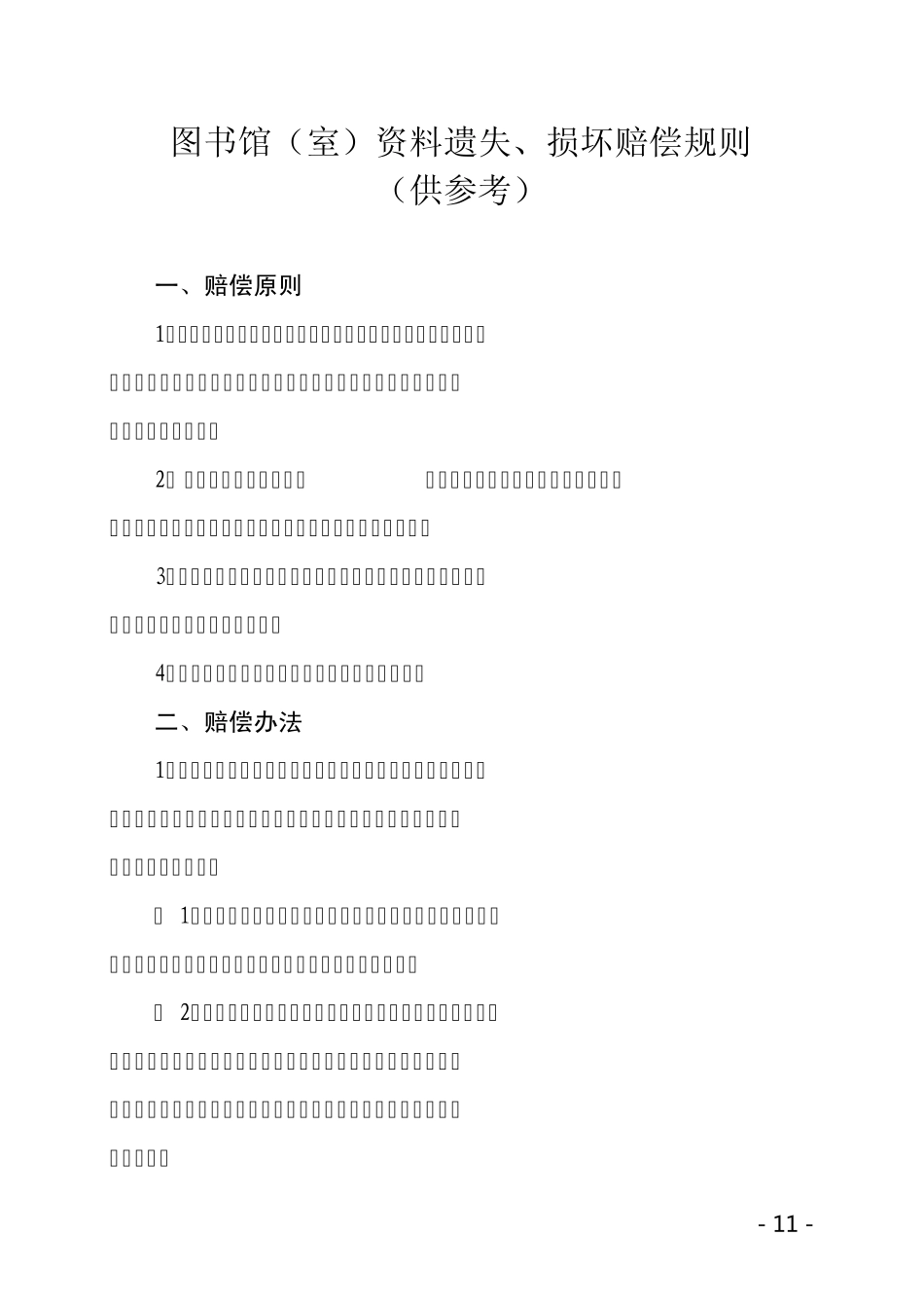 图书流通借阅管理制度_第3页