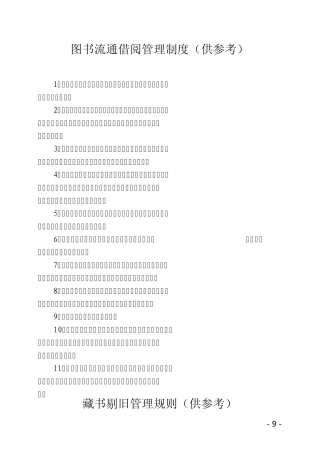 图书流通借阅管理制度