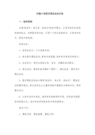 图书漂流活动方案