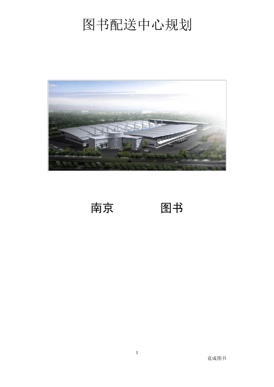 图书物流配送中心工艺方案设计_第1页