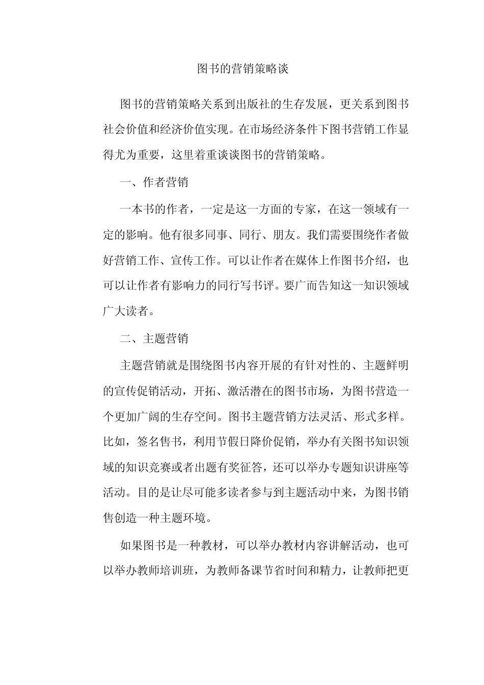 图书的营销策略谈_第1页