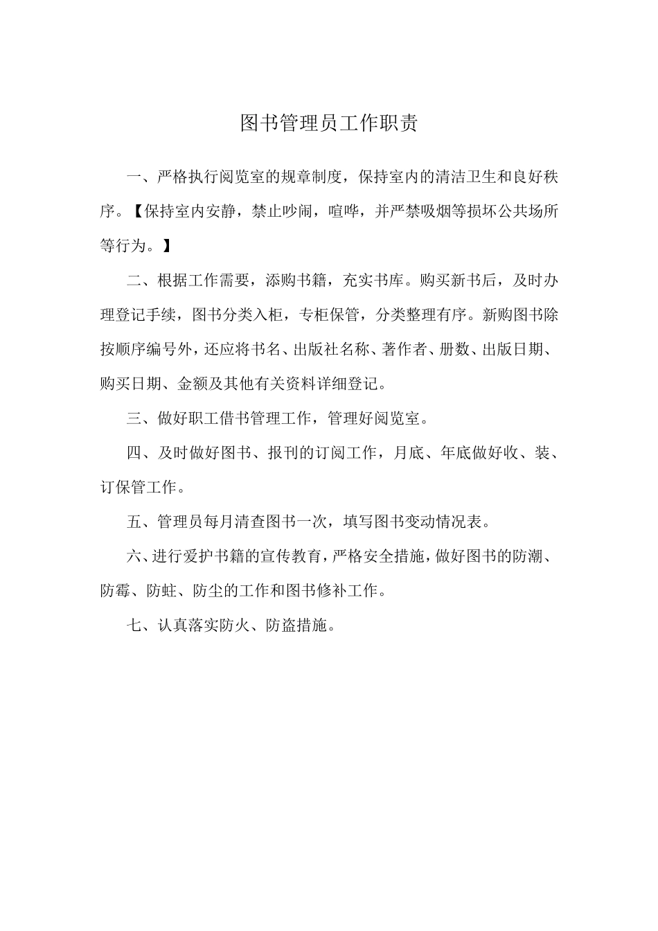 图书管理员工作职责_第1页