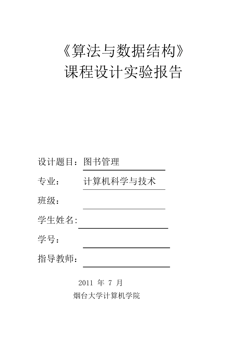 图书管理系统(含源代码)c语言数据结构课程设计报告_第1页