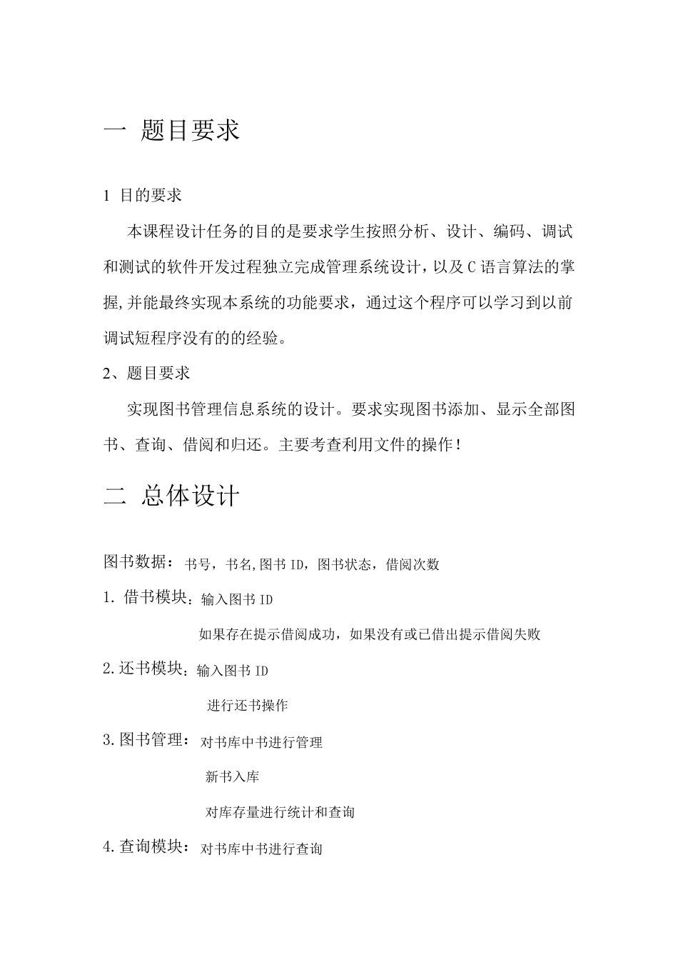 图书管理系统(含源代码)c语言数据结构课程设计报告_第2页