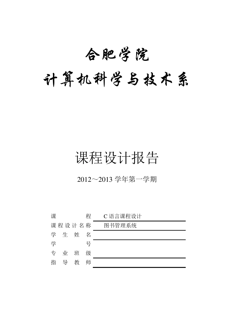 图书管理系统C语言课程设计_第1页