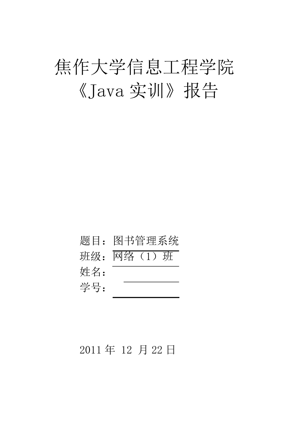 图书管理系统java课程设计报告_第1页