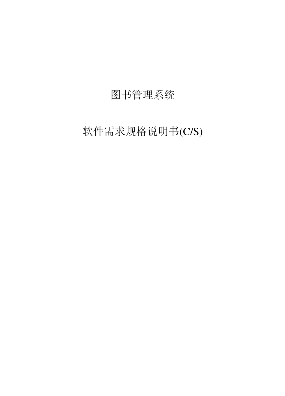 图书管理系统产品规格说明书_第1页