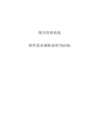 图书管理系统产品规格说明书