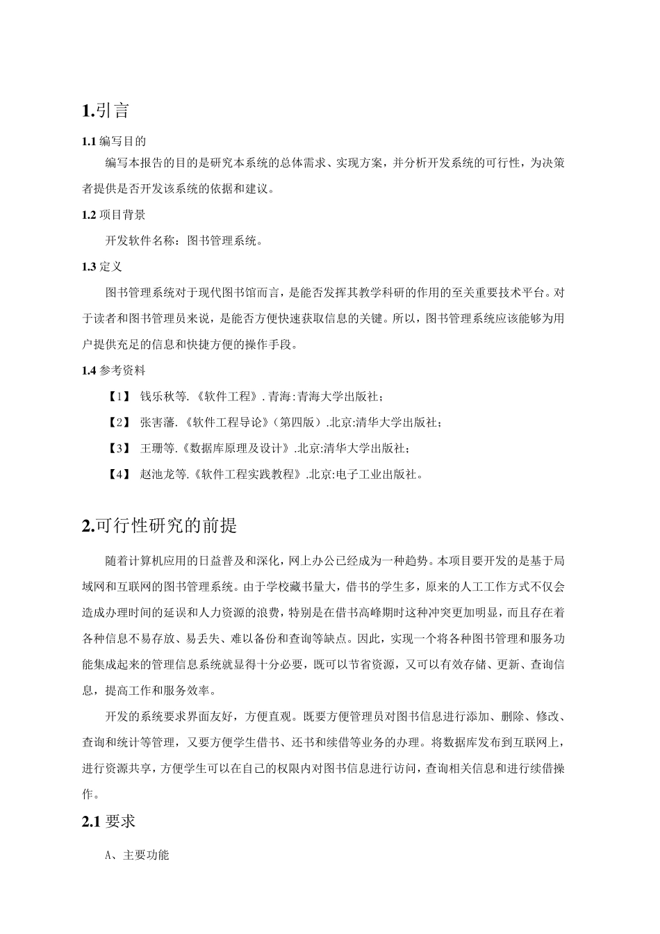 图书管理系统可行性分析报告_第2页