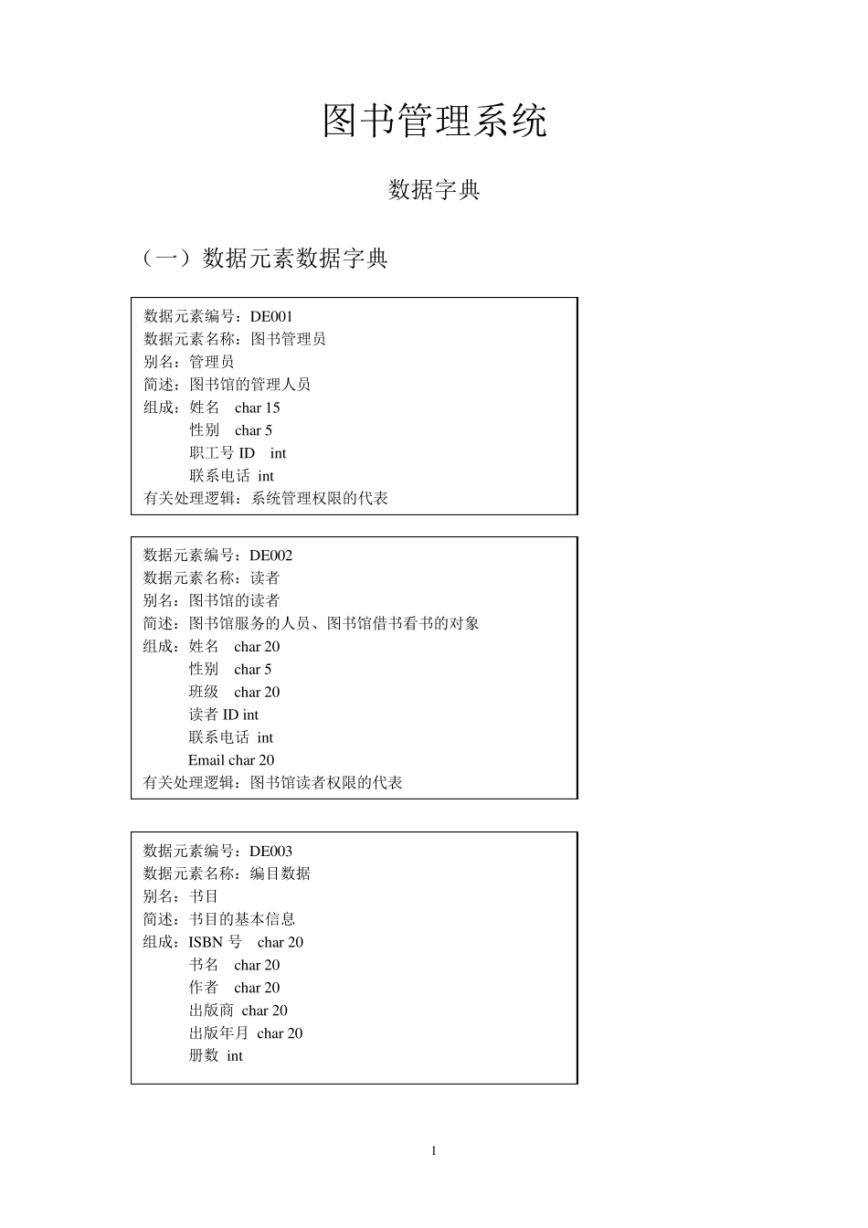 图书管理系统数据字典_第1页