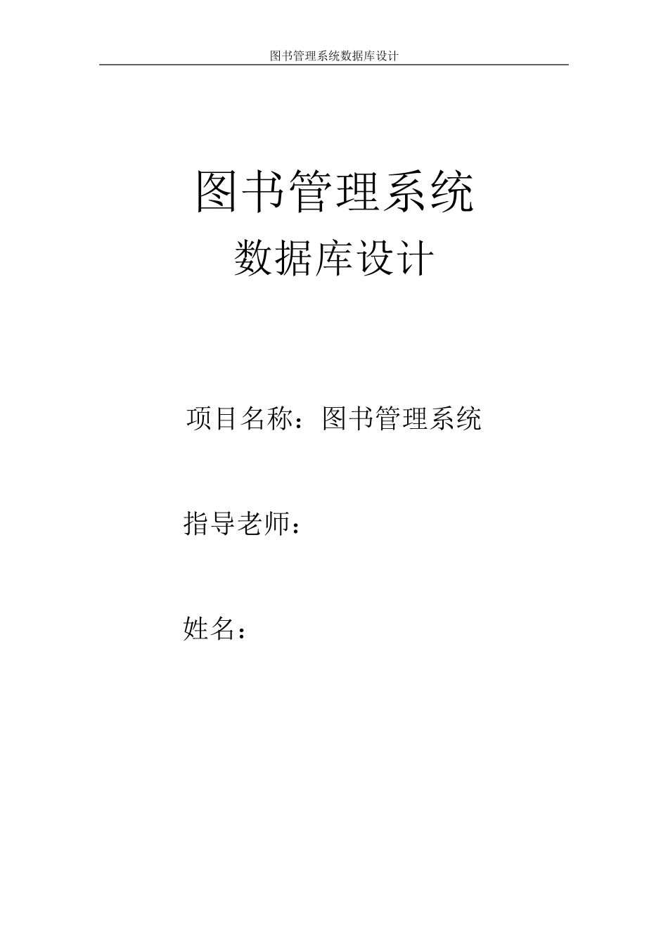 图书管理系统数据库详细设计_第1页