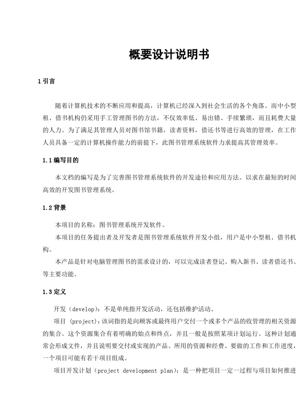 图书管理系统概要设计说明书资料_第1页