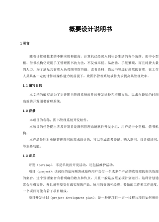图书管理系统概要设计说明书资料