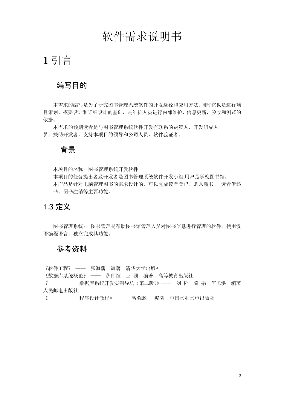 图书管理系统需求分析_第2页