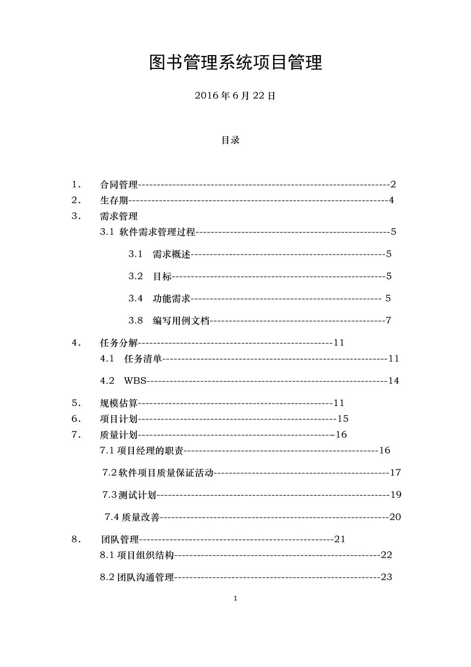 图书管理系统软件项目管理大作业_第1页