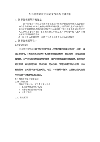 图书管理系统面向对象分析与设计报告