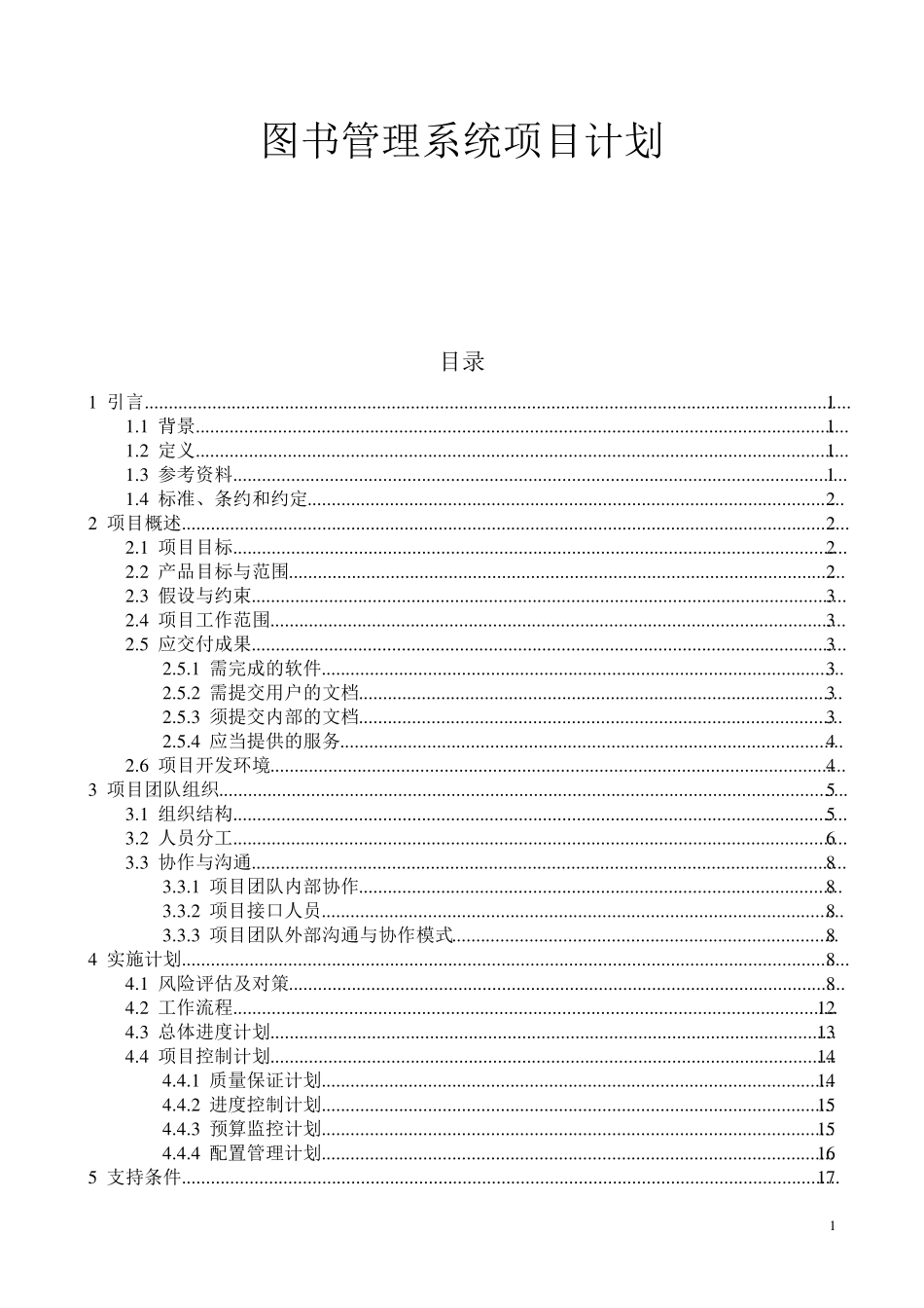 图书管理系统项目计划_第1页