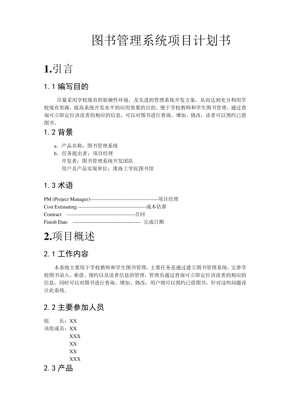 图书管理系统项目计划书_第1页