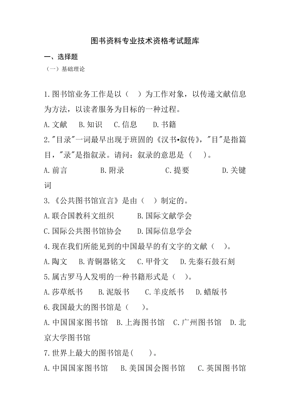图书资料专业技术资格考试题库_第1页