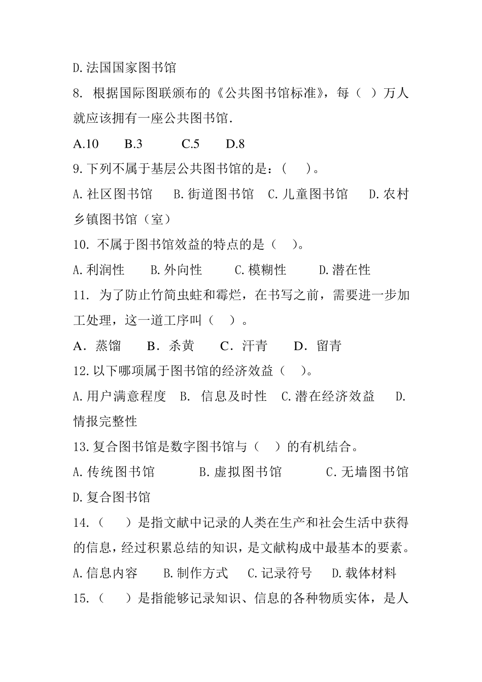 图书资料专业技术资格考试题库_第2页