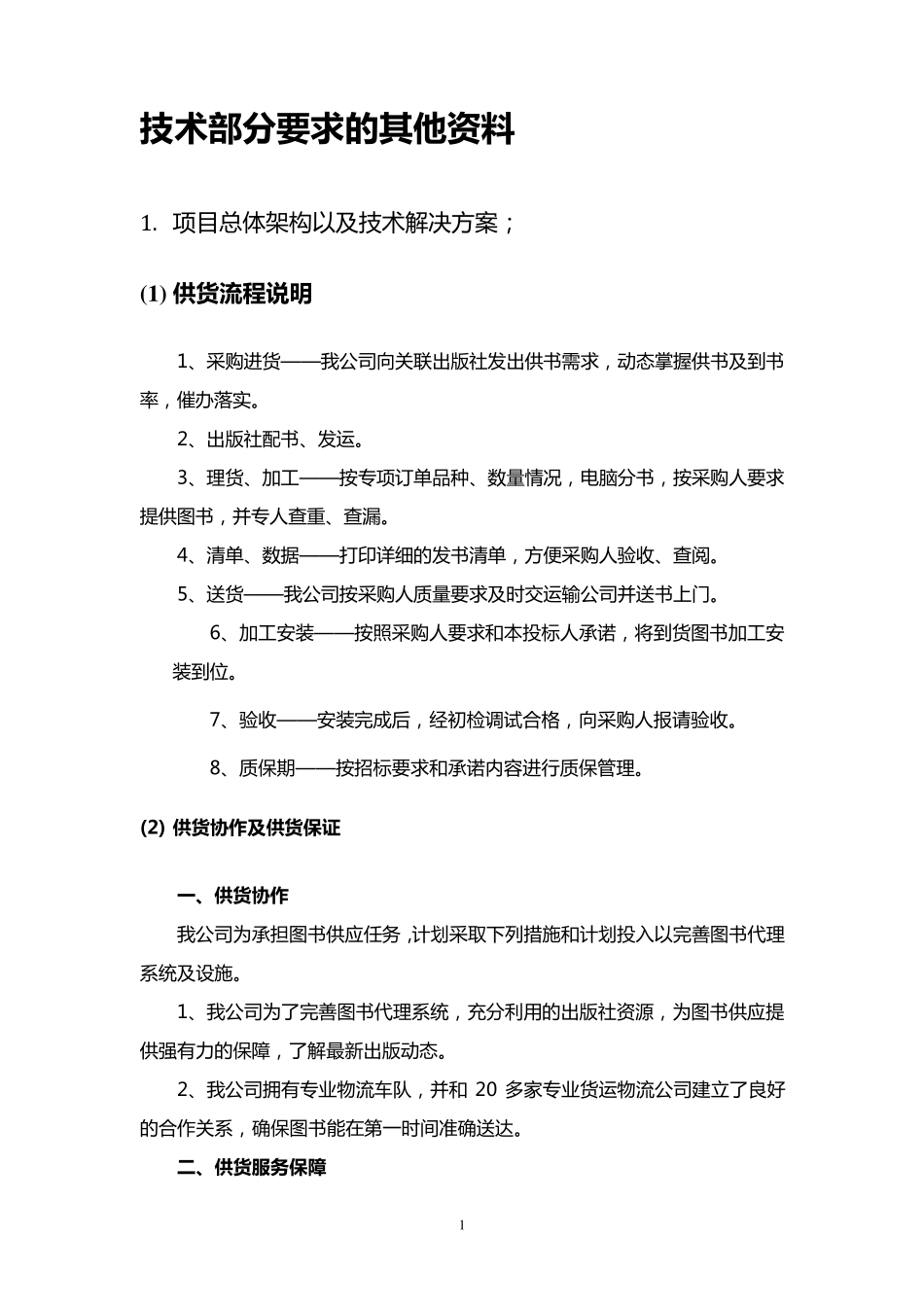 图书采购项目标书技术部分_第1页