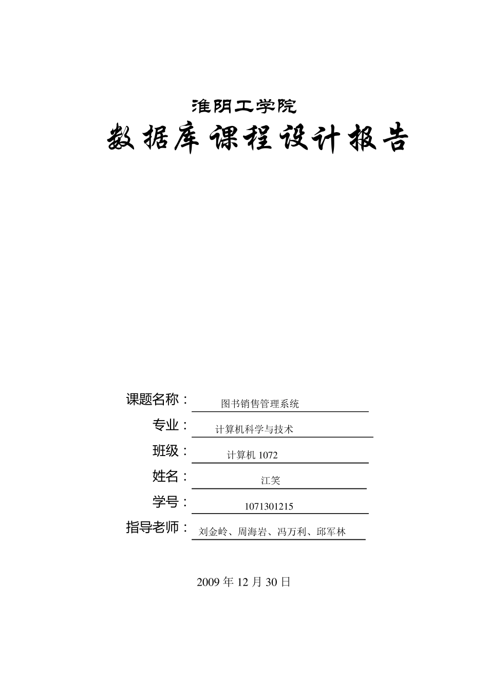 图书销售管理系统数据库课程设计_第1页