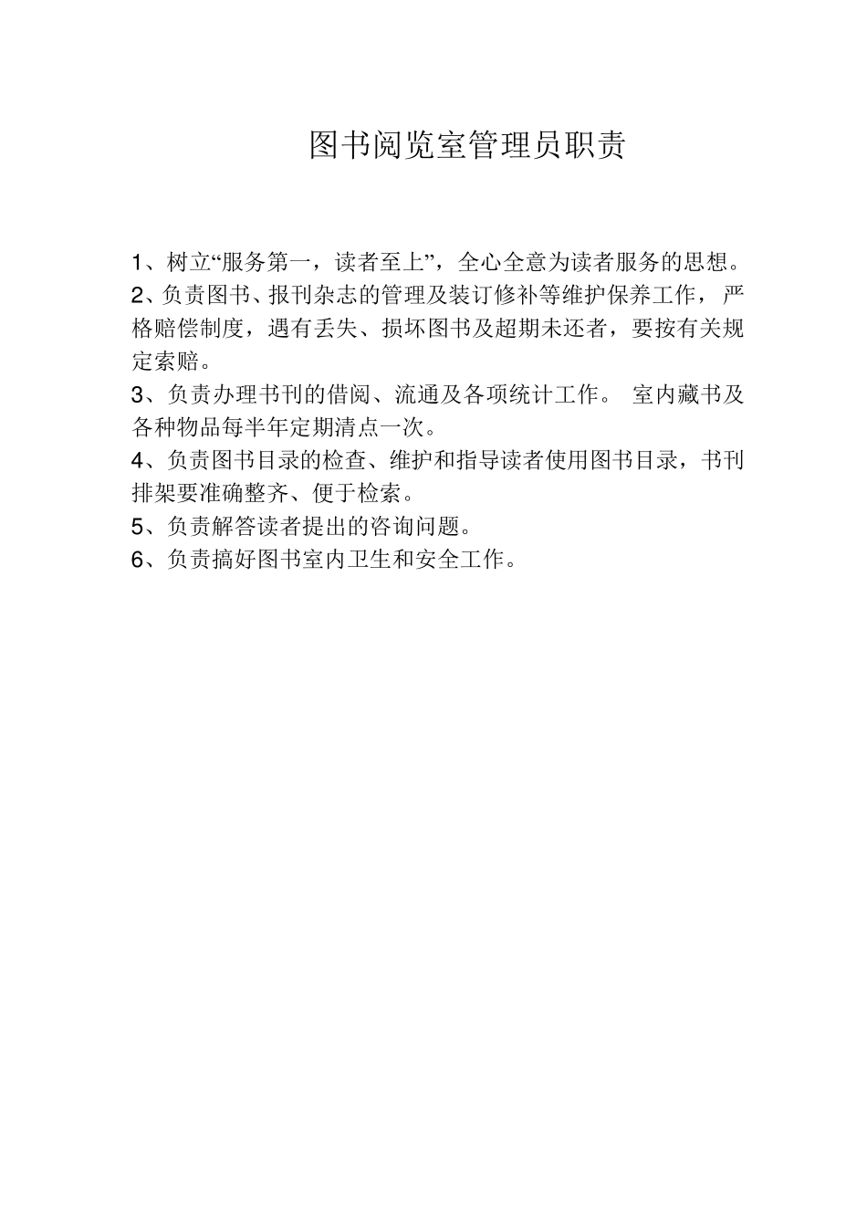 图书阅览室管理员职责_第1页