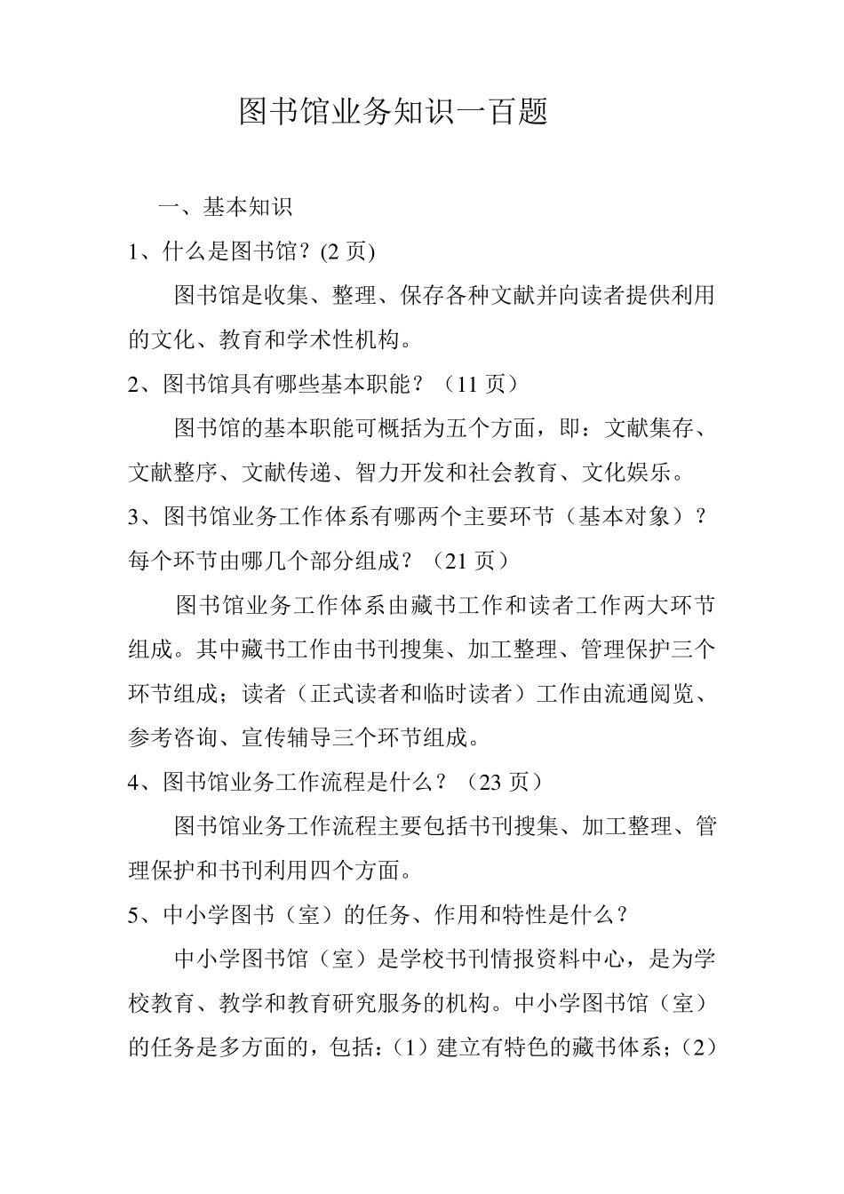图书馆业务知识应知应会一百题_第1页