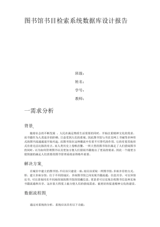 图书馆书目检索系统数据库设计报告